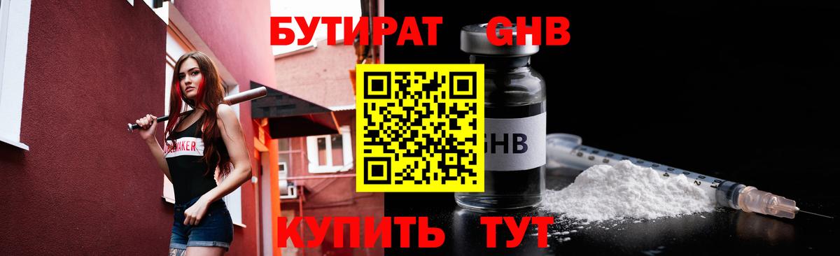 БУТИРАТ GHB  Вход с VPN  Ахтубинск 